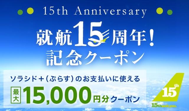 画像: 第5弾:ソラシド +(ぷらす)記念クーポン配布&スーパーセールキャンペーン