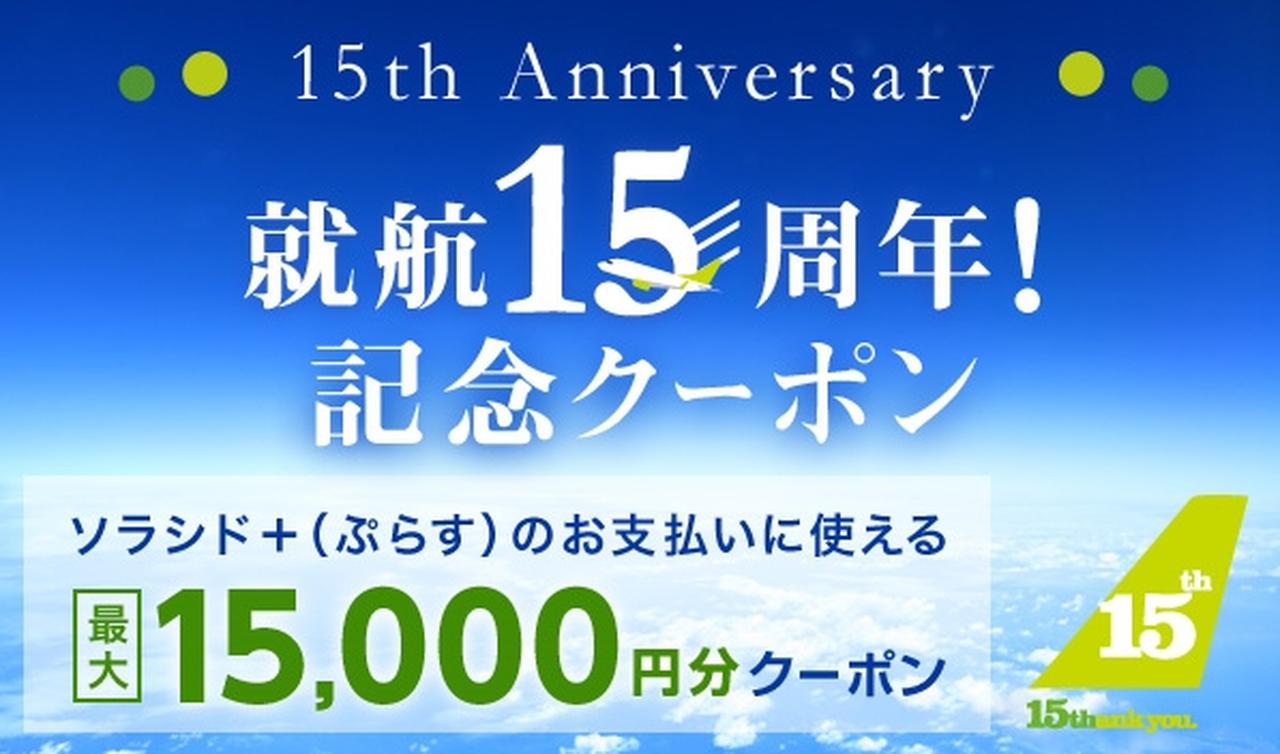 画像: 第5弾：ソラシド +（ぷらす）記念クーポン配布&スーパーセールキャンペーン