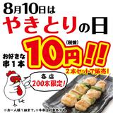 画像1: 8月10日は「やきとりの日」