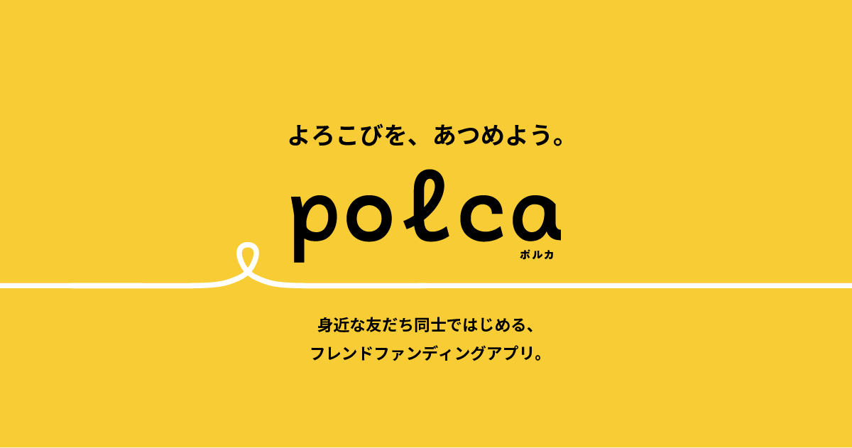 画像: polca(ポルカ)- フレンドファンディングアプリ