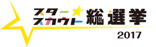 画像1: 「スタ選2017」がZeppなんば大阪で開催決定!