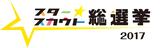 画像1: 「スタ選2017」がZeppなんば大阪で開催決定!