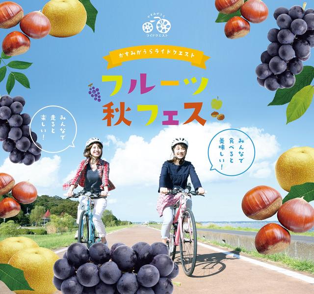 画像1: 「かすみがうらライドクエスト フルーツ秋フェス」開催