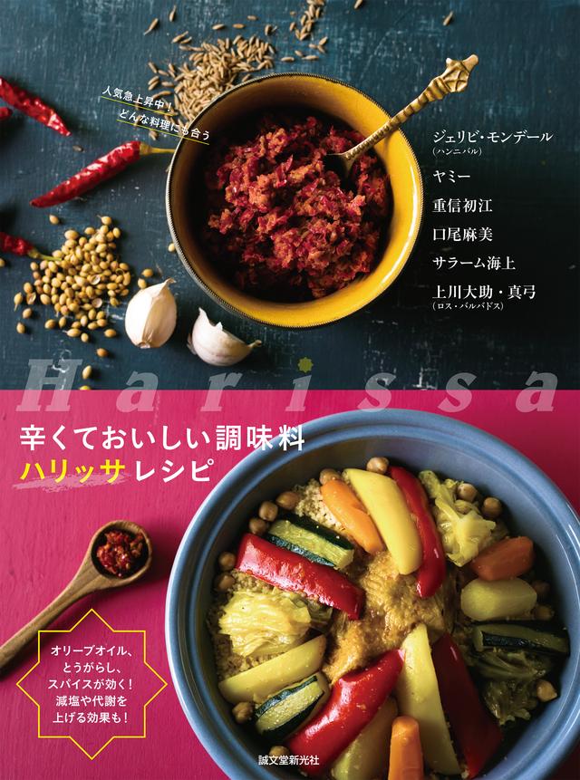 画像5: SNSでも大注目!辛くておいしい「ハリッサ」とは!?