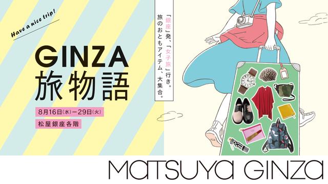 画像: テーマは『アート旅』!旅に出たくなるような商品をそろえた 「GINZA旅物語」