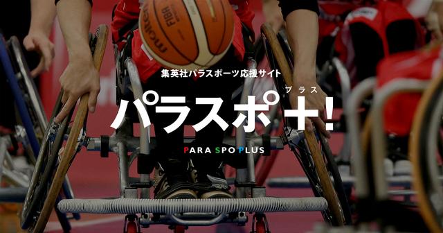 画像: パラスポ＋ | PARA SPO PLUS
