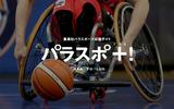 画像: パラスポーツ応援サイト『パラスポ+!』(パラスポプラス!)がオープン!