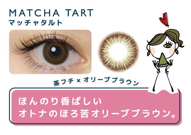 画像: MATCHA TART(マッチャタルト) ビター色で包み込む とろけるような濃厚ブラウン
