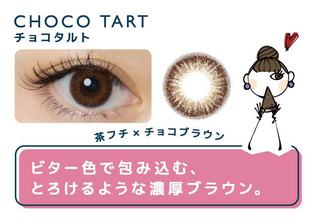 画像: CHOCO TART(チョコタルト) ビター色で包み込む とろけるような濃厚ブラウン