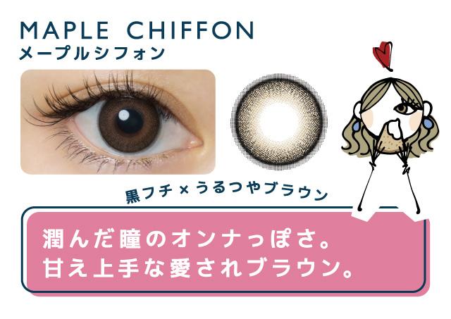 画像: MAPLE CHIFFON (メープルシフォン) 潤んだ瞳のオンナっぽさ。 甘え上手な愛されブラウン