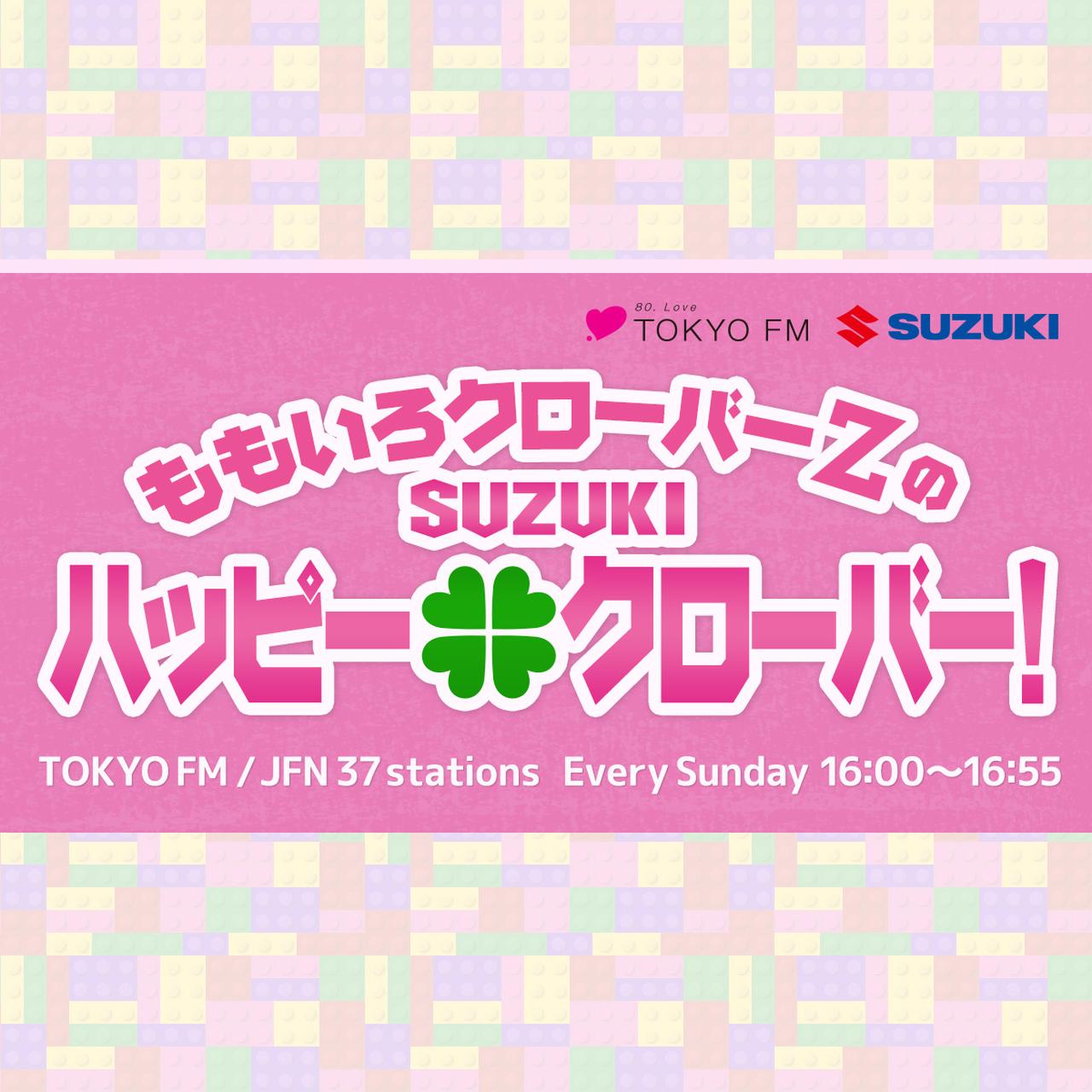 画像: ももいろクローバーZのSUZUKI ハッピー・クローバー! - TOKYO FM 80.0MHz