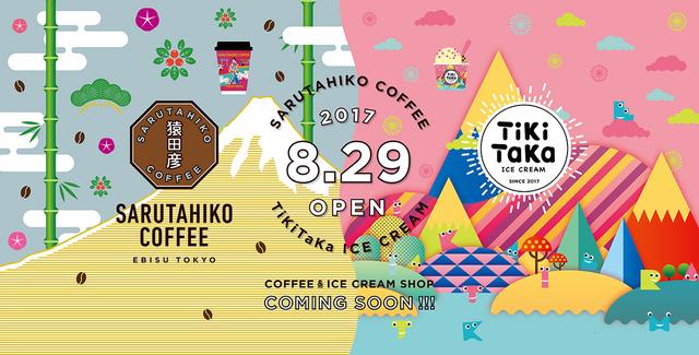 画像1: 猿田彦珈琲×TiKiTaKaアイス、なんてオシャレな組み合わせ♡