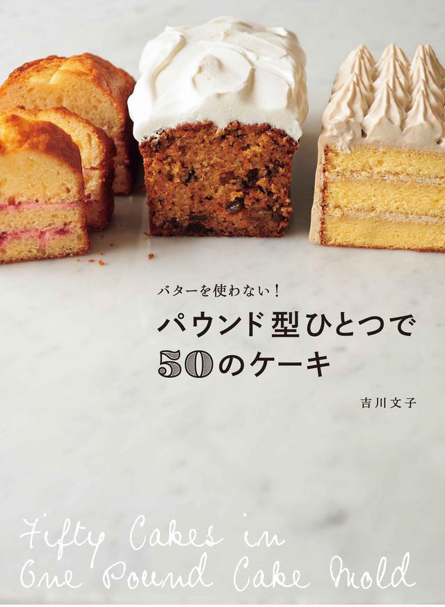 画像6: パウンド型ひとつで、50種類のケーキができる!