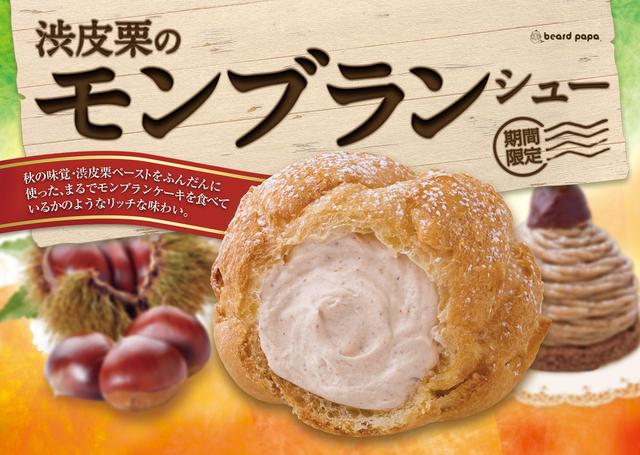 画像: 9/1からは季節限定フレーバーに『渋皮栗のモンブランシュー』も登場!