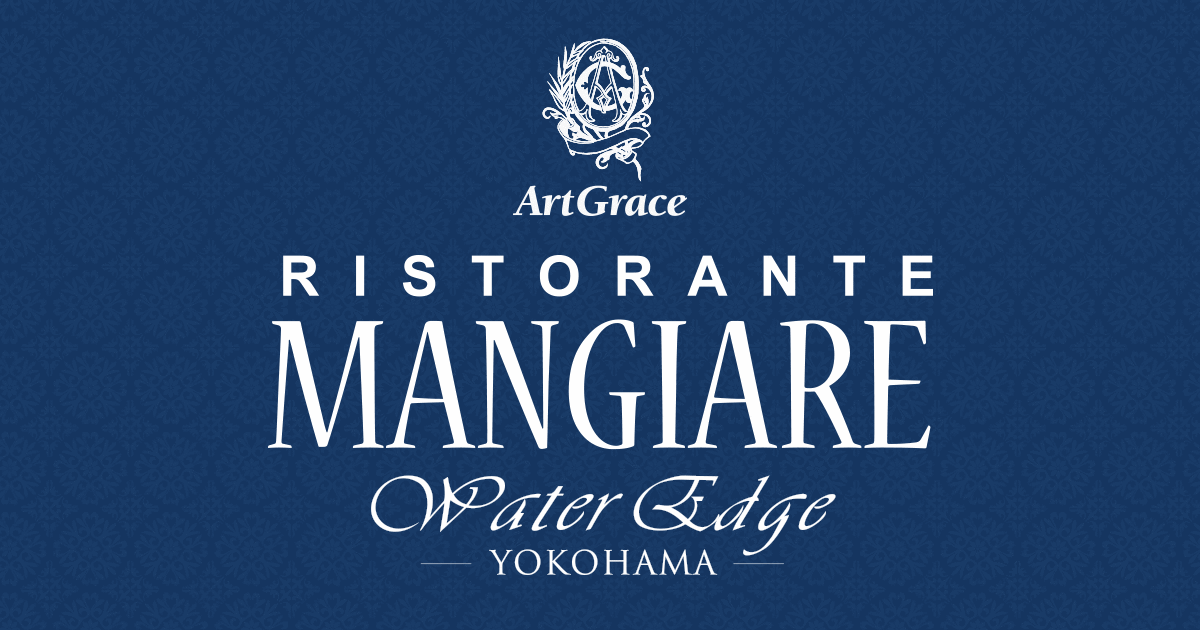 画像: 【公式】横浜 リストランテ マンジャーレ ウォーターエッジ YOKOHAMA