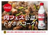 画像: 「肉フェス」公式飲料 特定保健用食品「コカ・コーラ プラス」