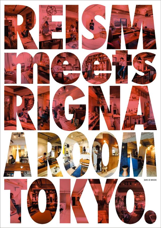 画像1: “REISM”と”RIGNA”、住まいとインテリアのプロが手がけた26部屋大公開!