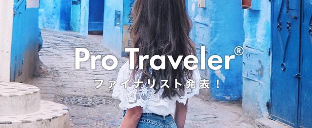 画像: "プロトラベラー" 45,000件の応募からファイナリスト12名決定!
