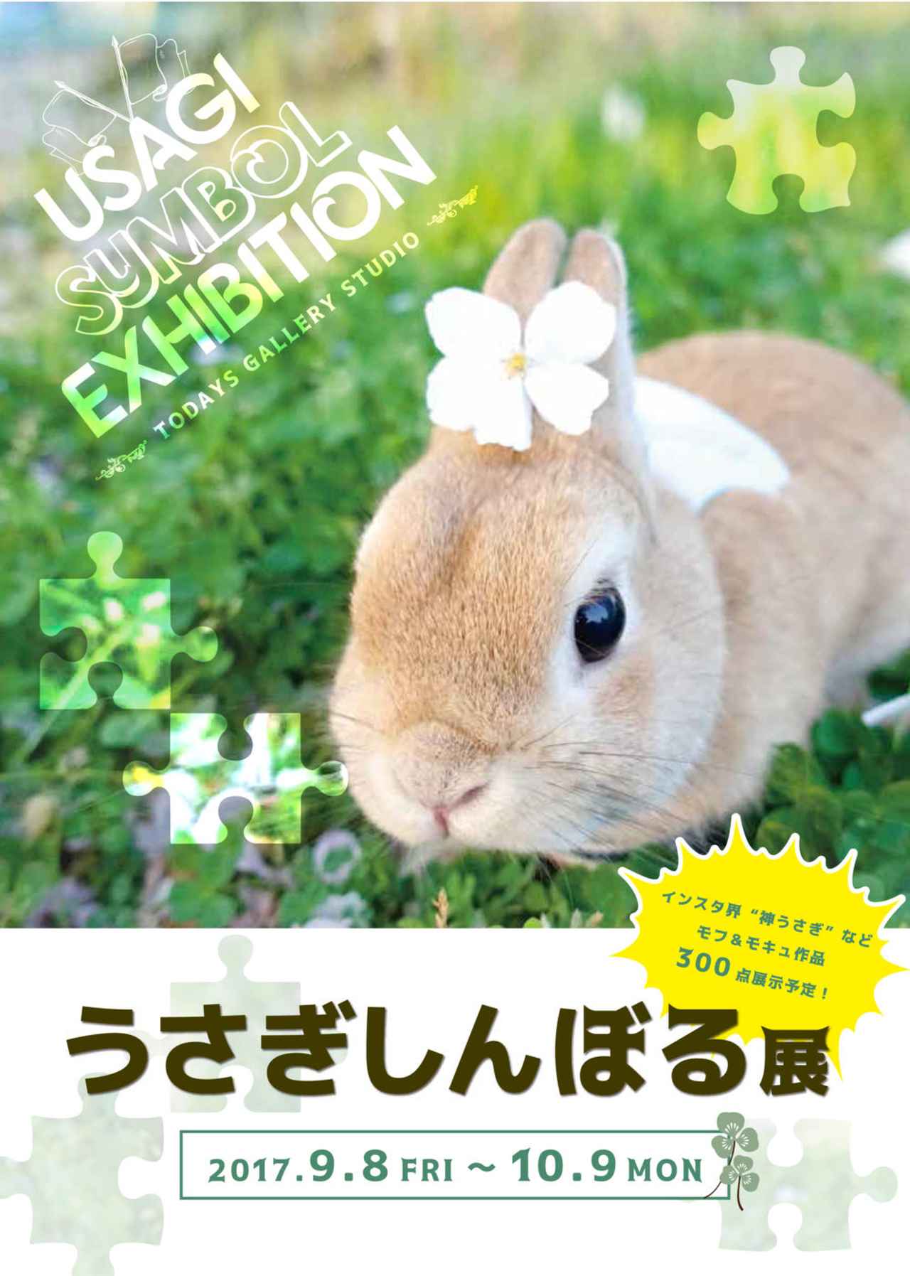 画像: うさぎしんぼる展 2017 | 台東区浅草橋のギャラリー「TODAYS GALLERY STUDIO」