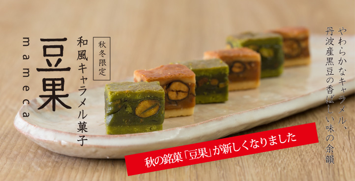 画像: 香ばしい黒豆と手炊きキャラメルのお菓子 豆果