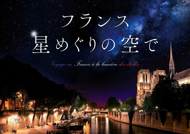 画像1: コニカミノルタプラネタリウム"天空"リニューアル記念作品 『フランス 星めぐりの空で』