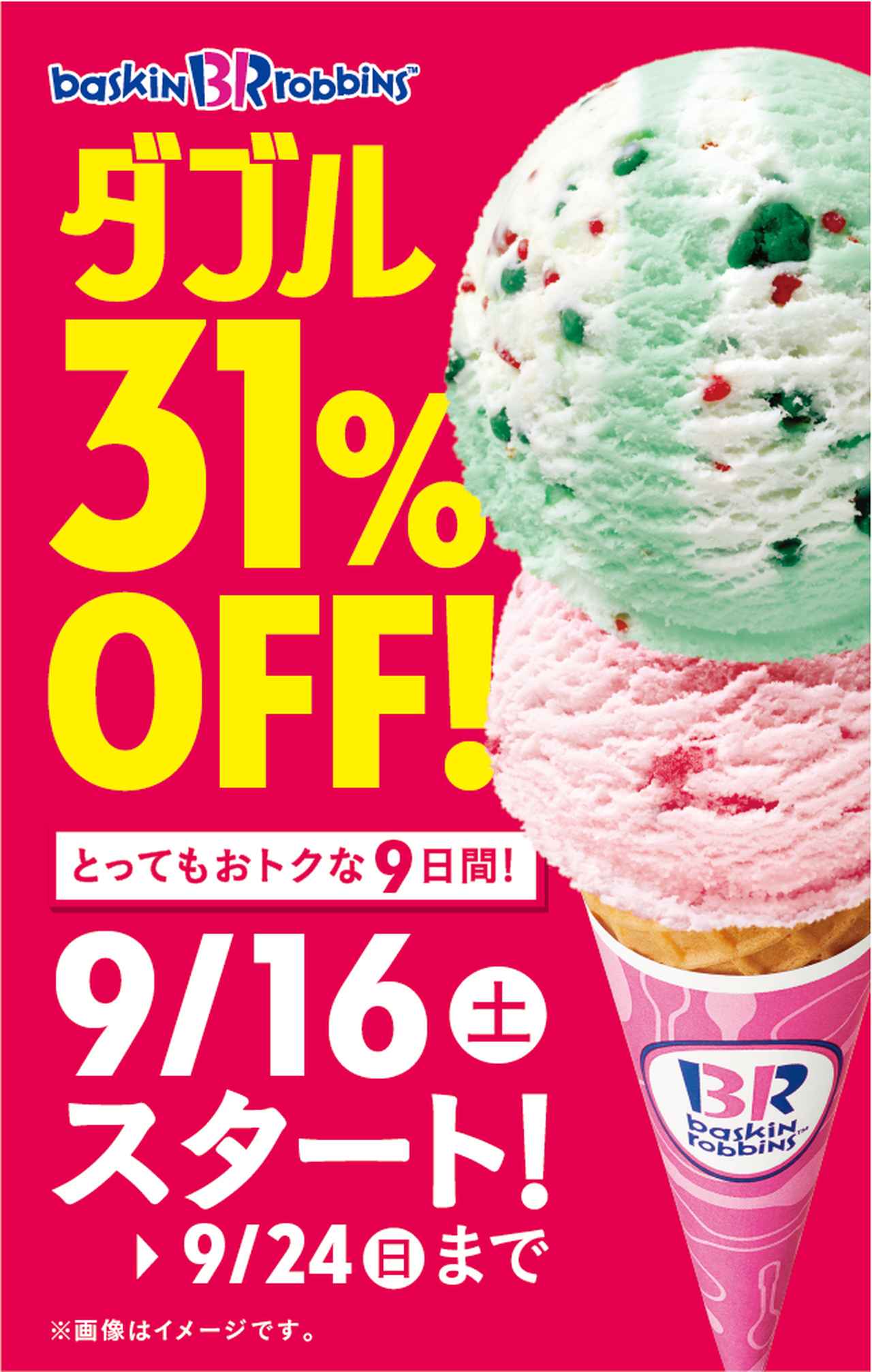 画像1: 【9日間限定】サーティワン アイスクリーム『ダブルコーン・ダブルカップ31%OFFキャンペーン』開催