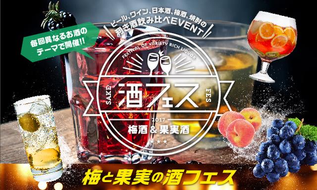 画像1: アンケート人気No.1!秋の「酒フェス」待望の『梅酒編』