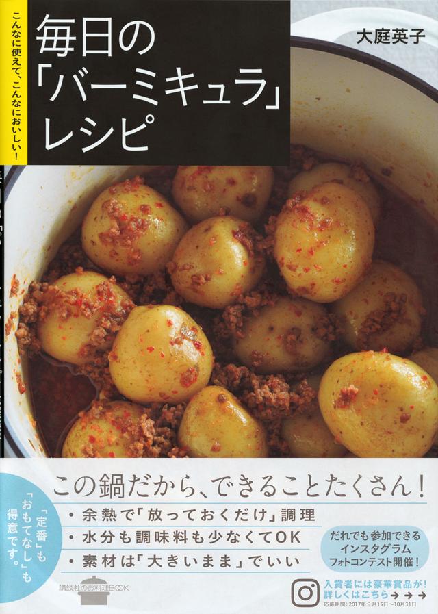 画像2: 「バーミキュラ」の感動の味に出会えるレシピブックが登場