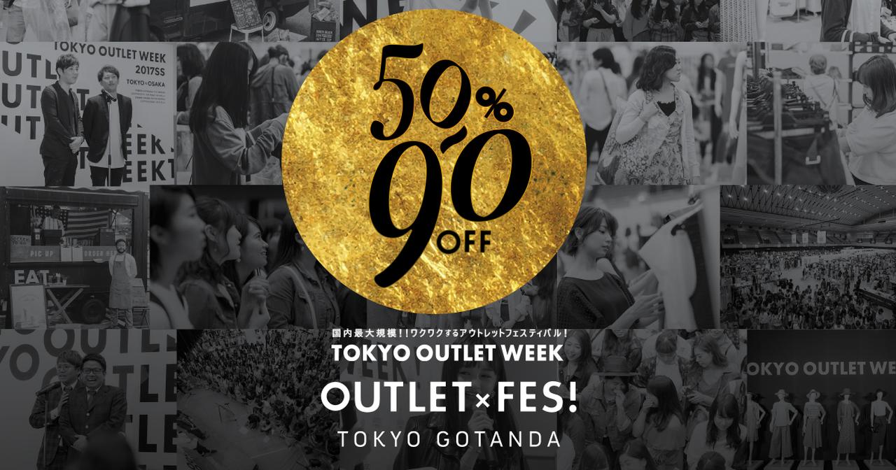 画像: TOKYO OUTLET WEEK公式