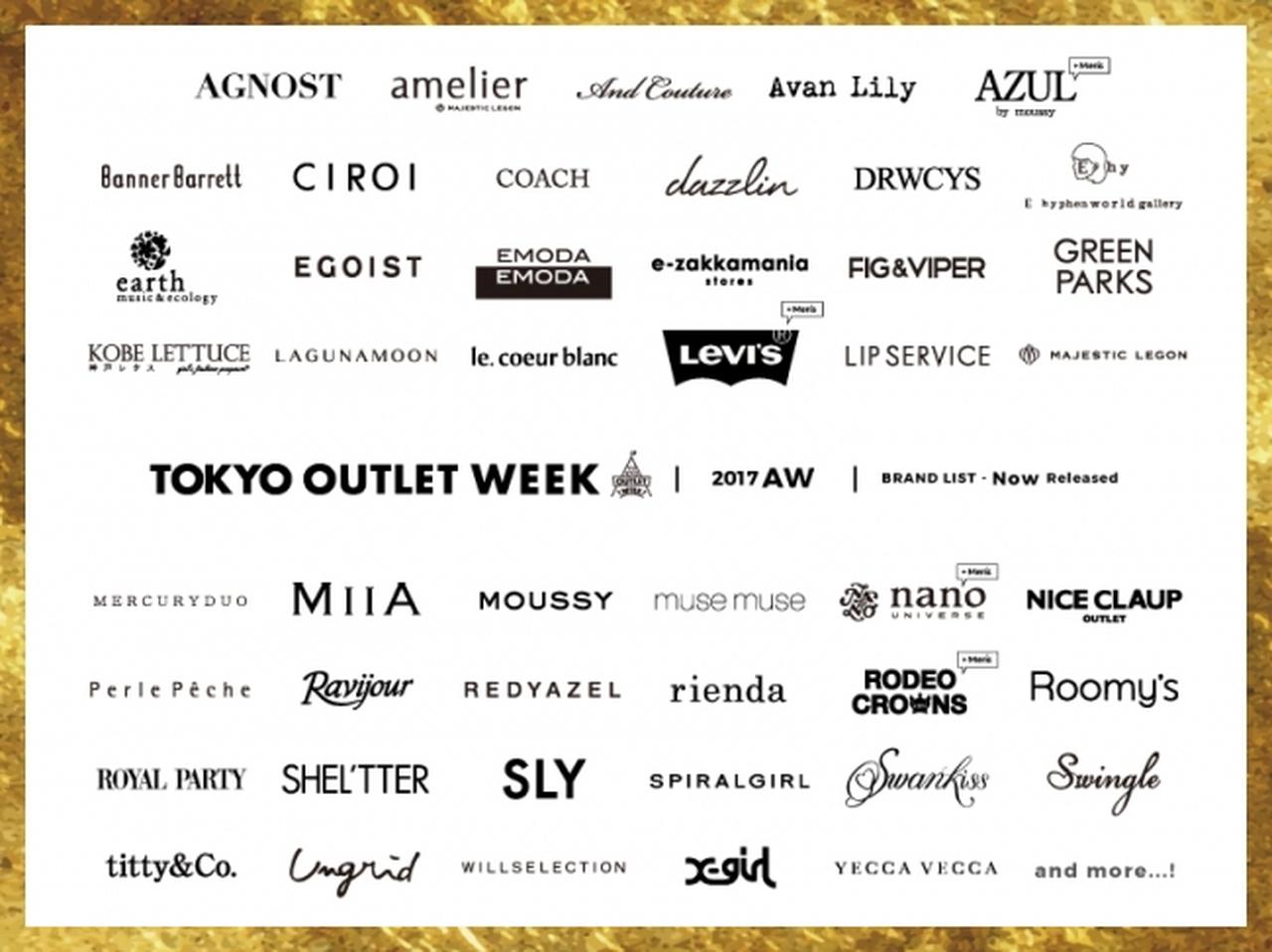 画像: 国内最大規模ファッションアウトレットイベント「TOKYO OUTLET WEEK 2017 Autumn/Winter」第1弾参加ブランド発表!