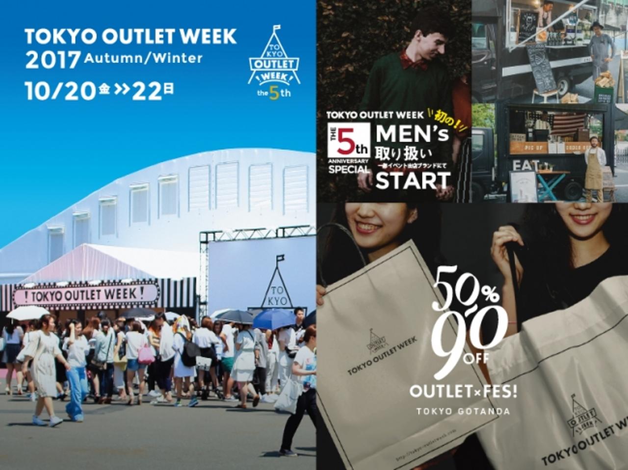 画像: 【TOKYO OUTLET WEEKについて】