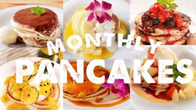 画像: ALOHA TABLEの「マンスリー・パンケーキ」 アロハテーブルでは、月替わりのハワイアン・パンケーキを毎月1日に発売しています。季節のフルーツや食材を使用した、その月にしか食べられないスペシャルスイーツです。 ※一部販売していない店舗がございます。