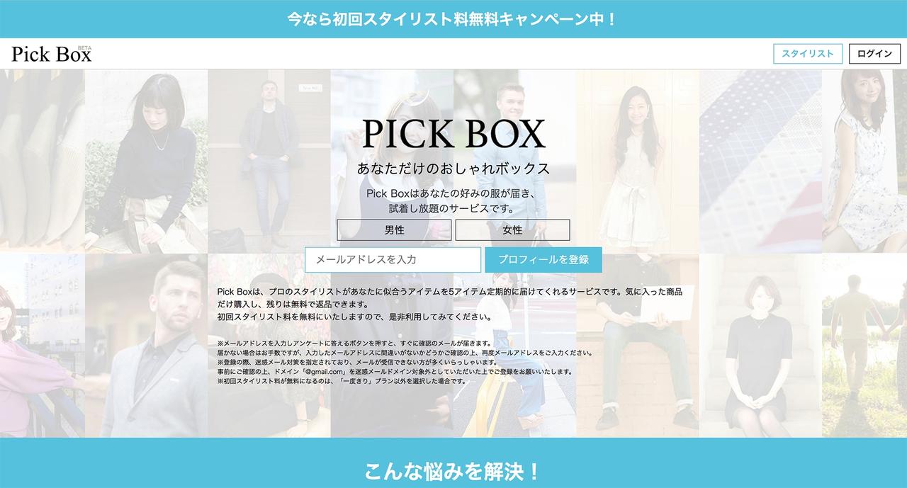 画像: スタイリストが選ぶ、あなたにぴったりのコーディネートボックス「Pick Box」