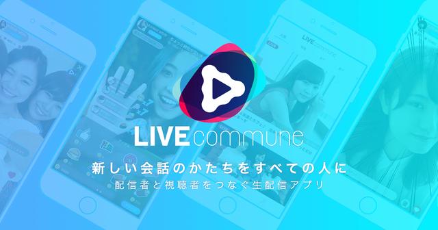 画像: DMM LIVEcommune （コミューン）- ライブ動画配信・視聴アプリ