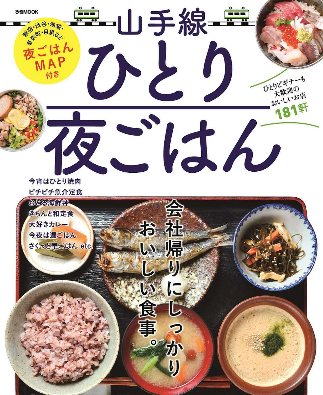 画像5: ひとりビギナーも大歓迎のおいしいお店181軒を収録！
