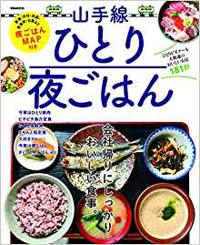 画像: Amazon | 山手線ひとり夜ごはん (ぴあMOOK) | 通販