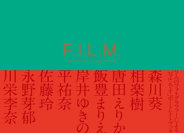 画像: 「女優×写ルンです×写真家」がコラボレートしたこれまでにないオムニバス写真集が完成!