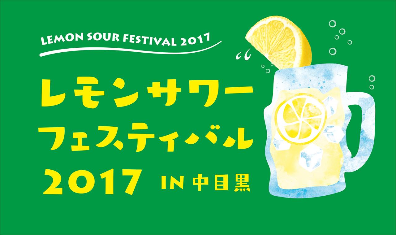 画像1: あの名店が続々参戦! レモンサワーフェスティバル出店店舗が決定