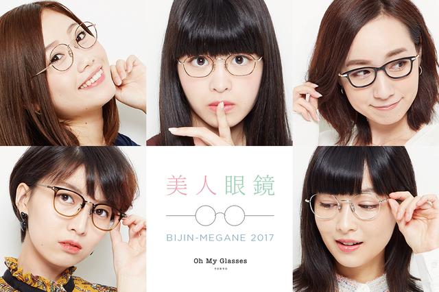 画像1: 今年も開催!美人×眼鏡コラボ「美人眼鏡」