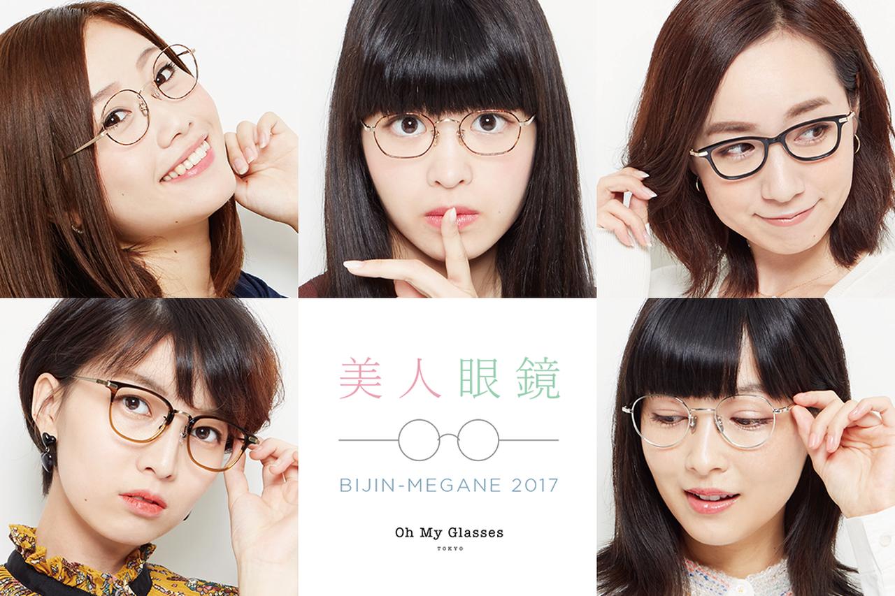 画像1: 今年も開催!美人×眼鏡コラボ「美人眼鏡」