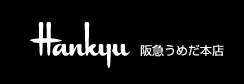 画像: TOP | 阪急うめだ本店