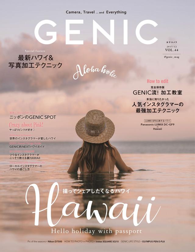 画像: 「人気インスタグラマーの最強写真加工テクニック」&「シェアしたくなる最新ハワイ」を『女子カメラGENIC12月号』が大特集!