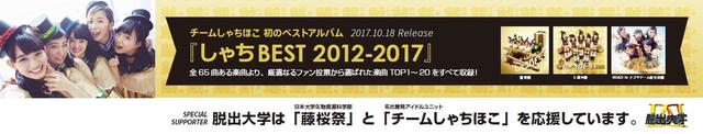 画像2: 脱出大学Presents学生応援企画!日本大学生物資源科学部にチームしゃちほこメンバーの約25メートルに及ぶ巨大ポスターが登場!
