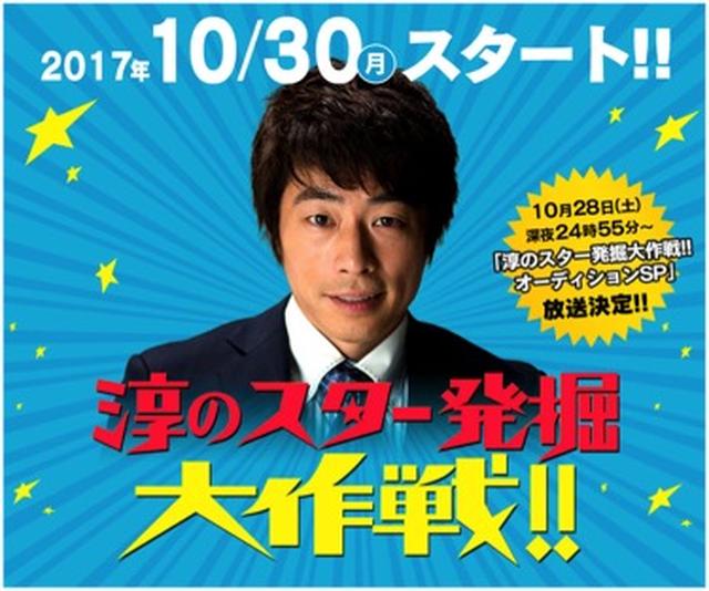 画像1: 中京テレビ×SHOWROOM連動企画「淳のスター発掘大作戦!!」