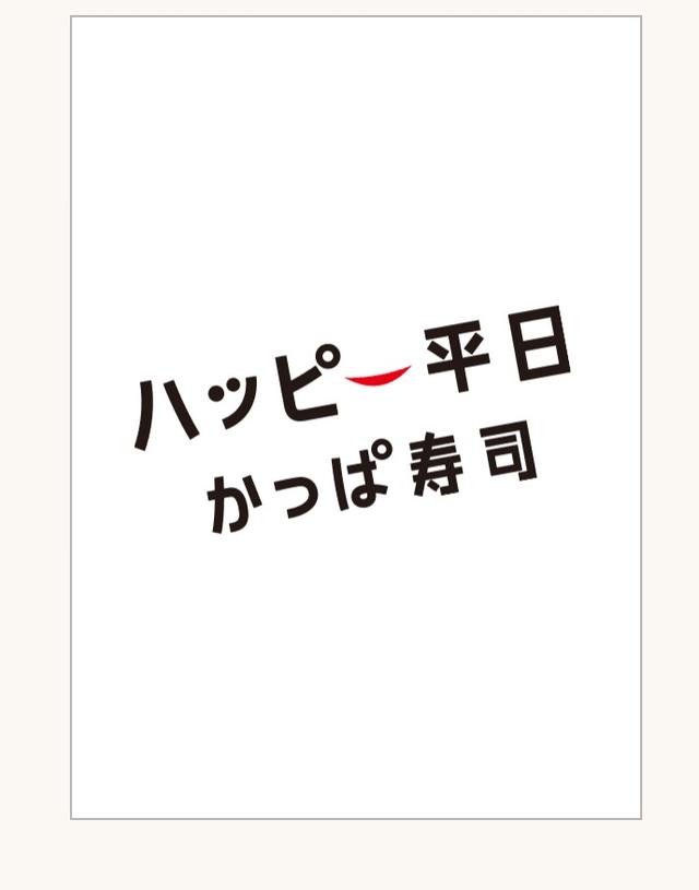 画像1: 3.平日をもっとお得にハッピーに。「ハッピー平日かっぱ寿司」