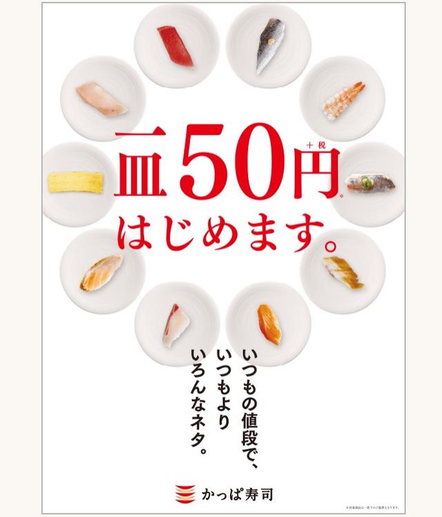 画像: 2.脅威の一皿50円(一貫提供)!トライアル開始