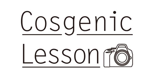 画像: コスジェニック・レッスン | ニコンイメージング