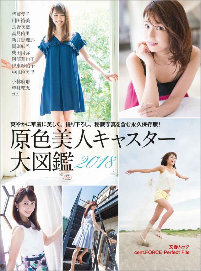 画像: 『原色美人キャスター大図鑑2018』発売決定!