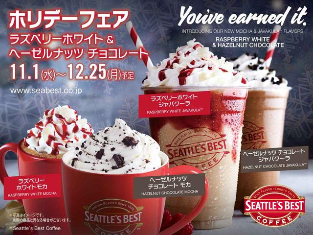 画像: シアトルズベストコーヒーに『ラズベリーホワイトモカ』『ヘーゼルナッツチョコレートモカ』が期間限定新登場!