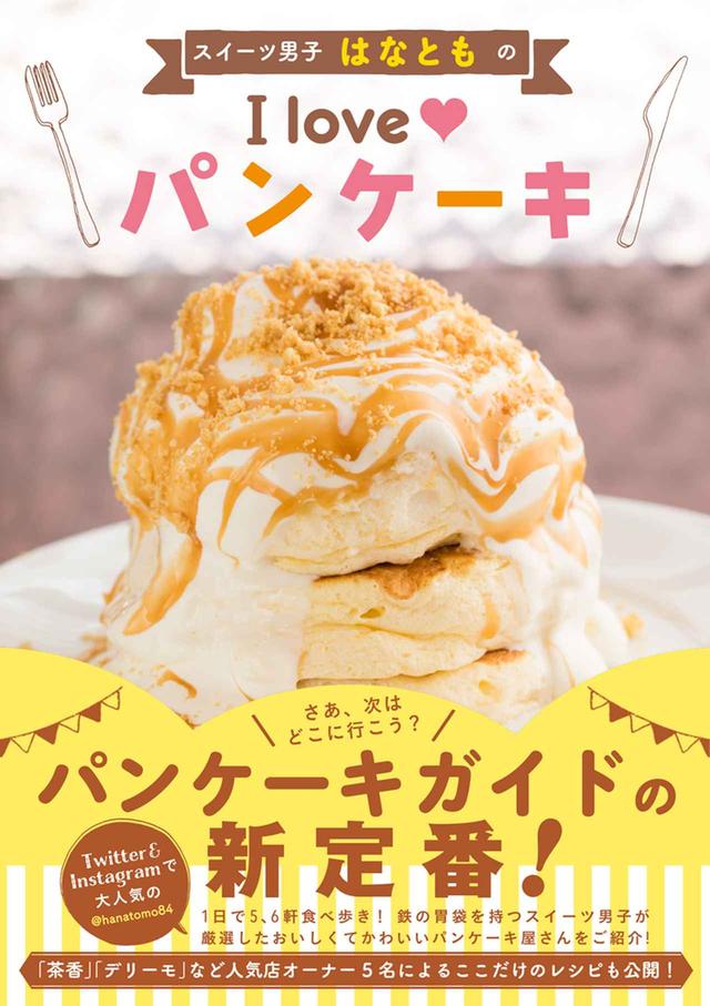 画像4: SNSで大人気!スイーツコンシェルジュ・はなとものパンケーキ愛があふれた1冊が発売!
